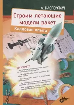 Строим летающие модели ракет. Кладовая опыта