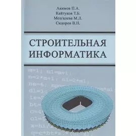 Строительная информатика. Учебное пособие