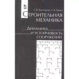 Строительная механика. Динамика и устойчивость сооружений. Учебн. пос. 1-е изд.