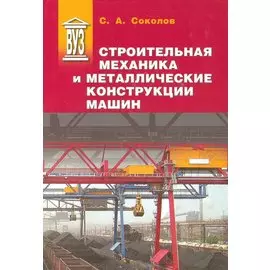 Строительная механика и металлические конструкции машин: учебник