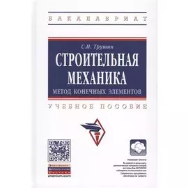 Строительная механика: метод конечных элементов. Учебное пособие