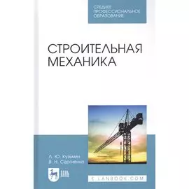 Строительная механика. Учебное пособие