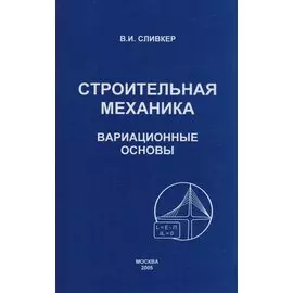 Строительная механика. Вариационные основы