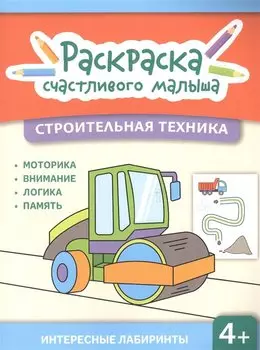 Строительная техника: книга-раскраска