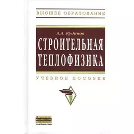 Строительная теплофизика. Учебное пособие