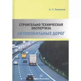 Строительно-техническая экспертиза автомобильных дорог