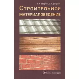 Строительное материаловедение: учебно-практическое пособие