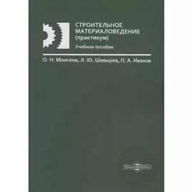 Строительное материаловедение (практикум): учебное пособие