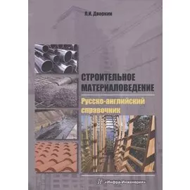 Строительное материаловедение. Русско-английский справочник: учебное пособие