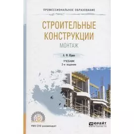 Строительные конструкции. Монтаж. Учебник для СПО