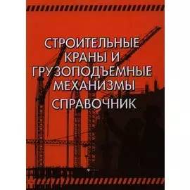 Строительные краны и грузоподъемные механизмы. Справочник. Кирнев А.Д.