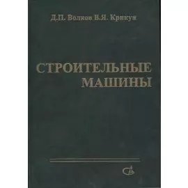 Строительные машины