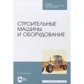 Строительные машины и оборудование