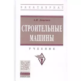 Строительные машины. Учебник