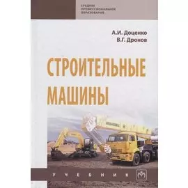 Строительные машины. Учебник