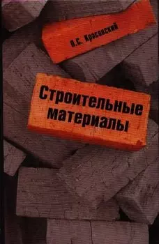 Строительные материалы