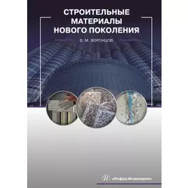 Строительные материалы нового поколения. Учебник