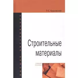 Строительные материалы. Учебное пособие