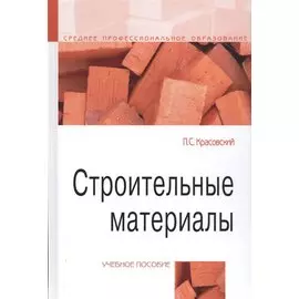 Строительные материалы. Учебное пособие