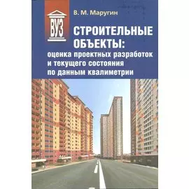 Строительные объекты: оценка проектных разработок и текущего состояния по данным квалиметрии: учеб. пособие