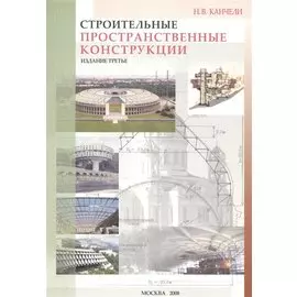 Строительные пространственные конструкции