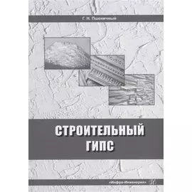 Строительный гипс: монография