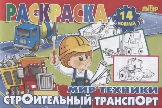 Строительный транспорт