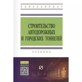 Строительство автодорожных и городских тоннелей. Учебник