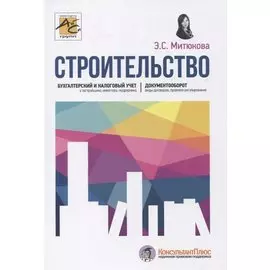 Строительство: бухгалтерский и налоговый учет