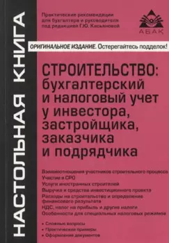 Строительство: бухгалтерский и налоговый учет у инвестора, застройщика, заказчика и подрядчика