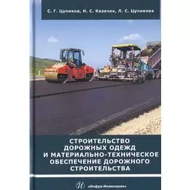 Строительство дорожных одежд и материально-техническое обеспечение дорожного строительства. Учебное пособие