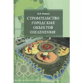 Строительство городских объектов озеленения