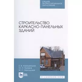 Строительство каркасно-панельных зданий