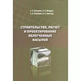 Строительство, расчет и проектирование облегченных насыпей