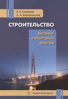 Строительство висячих и вантовых мостов