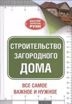 Строительство загородного дома