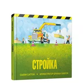 Стройка