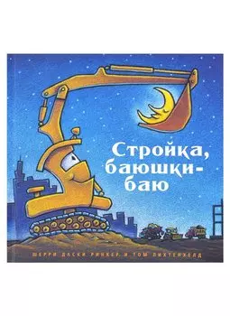 Стройка, баюшки-баю