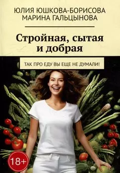 Стройная, сытая и добрая: Так про еду вы еще не думали!