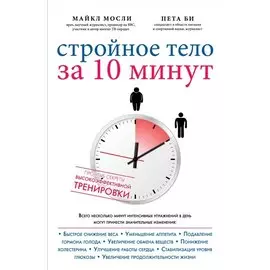 Стройное тело за 10 минут