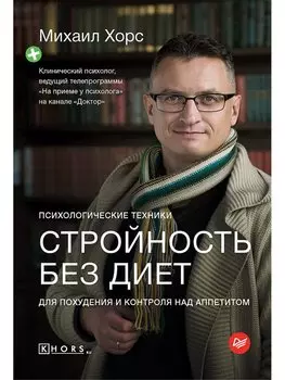 Стройность без диет. Психологические техники для похудения и контроля над аппетитом