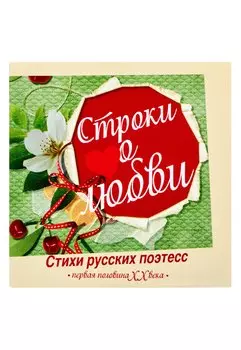 Строки о любви