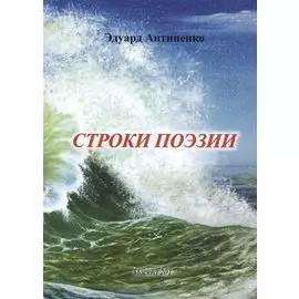 Строки поэзии
