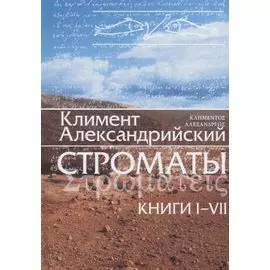 Строматы. Книги I - VII