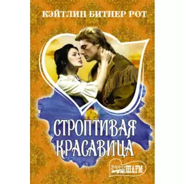Строптивая красавица