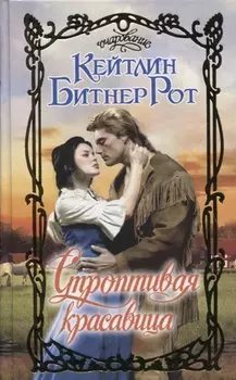 Строптивая красавица