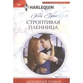 Строптивая пленница