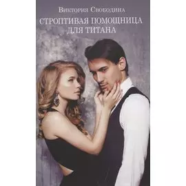 Строптивая помощница для титана
