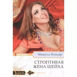 Строптивая жена шейха
