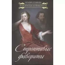 Строптивые фавориты